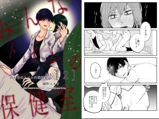 みんなのトイレの保健室 2 メイン画像