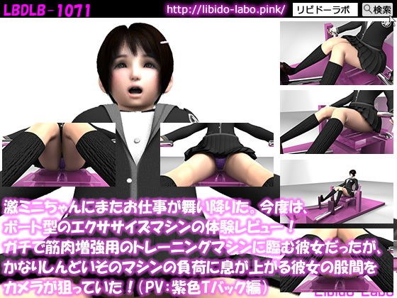 【△100】激ミニちゃんにまたお仕事が舞い降りた。今度は、ボート型のエクササイズマシンの体験レビュー！ガチで筋肉増強用のトレーニングマシンに臨む彼女だったが、かなりしんどいそのマシンの負荷に息が上がる彼女の股間をカメラが狙っていた！（PV:紫色Tバック編） メイン画像