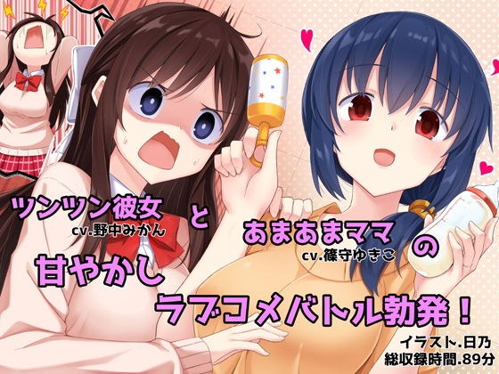 あまあまお母さんとツンツン彼女 -あなたを取り合うラブラブハーレム生活- メイン画像