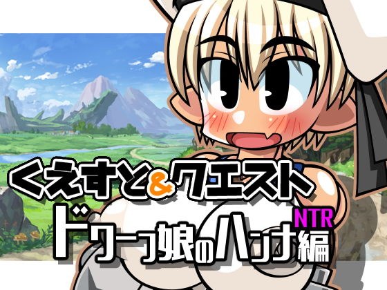 くえすと＆クエスト〜 ドワーフ娘のハンナNTR編 メイン画像