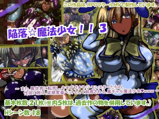 陥落☆魔法少女！！ 3 メイン画像