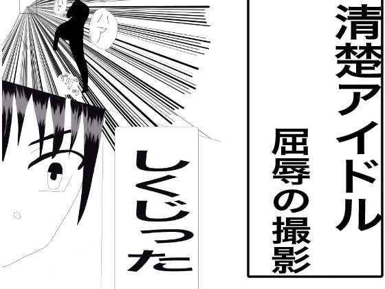 清楚アイドル屈辱の撮影会 メイン画像