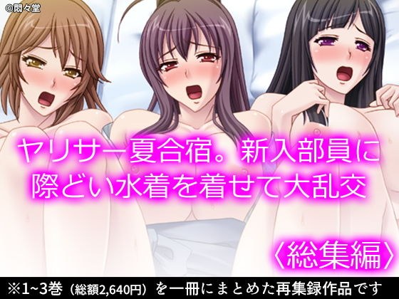 ヤリサー夏合宿。新入部員に際どい水着を着せて大乱交 ＜総集編＞ メイン画像