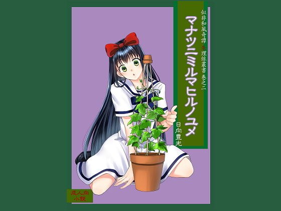 マナツニミルマヒルノユメ メイン画像