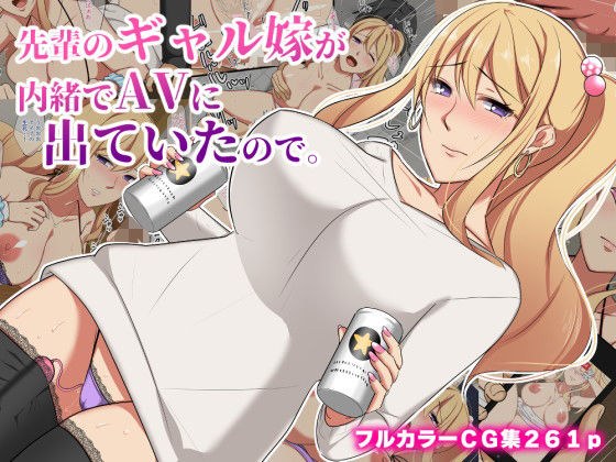 先輩のギャル嫁が内緒でAVに出ていたので。 メイン画像