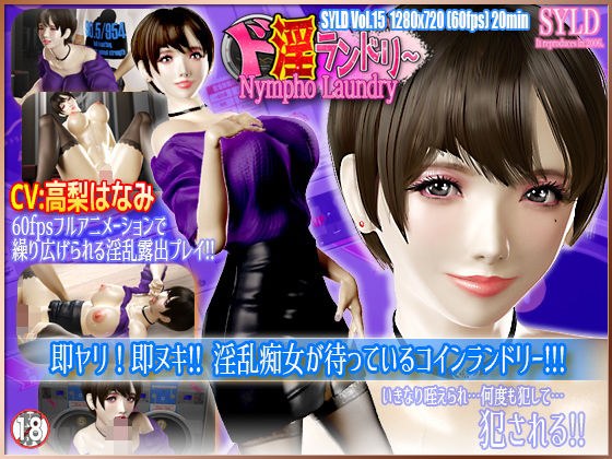 Nympho Laundry / ド淫ランドリー メイン画像