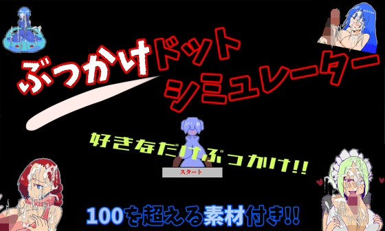 ぶっかけドットシミュレーター「自由に使える100種類以上の精液射精アニメーションgif素材入り」 メイン画像