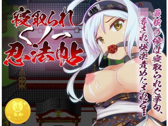 寝取られくノ一忍法帖 メイン画像