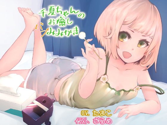千夏ちゃんのお癒しバブみみかき メイン画像