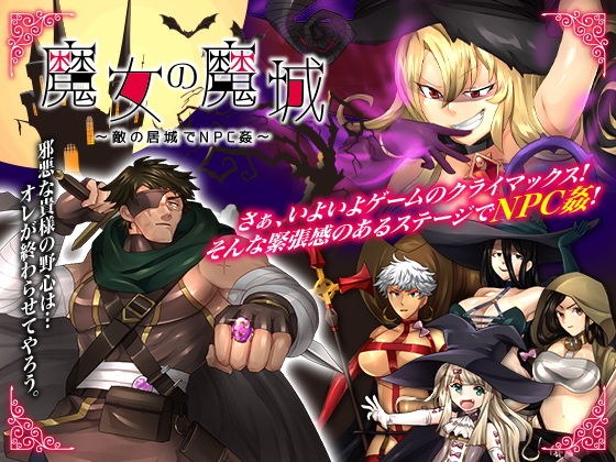 魔女の魔城 〜敵の居城でNPC姦〜 メイン画像