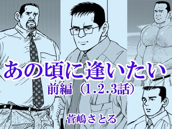 あの頃に逢いたい(前編) メイン画像