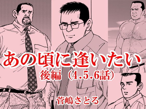 あの頃に逢いたい（後編） メイン画像