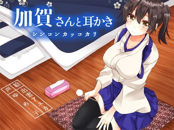 Kaga-san and earpick Shinkon parentheses メイン画像