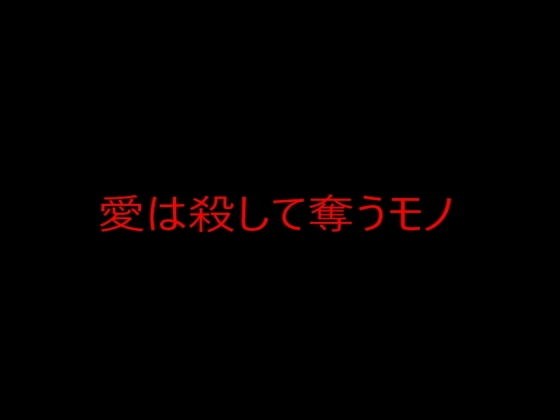 愛は殺して奪うモノ メイン画像