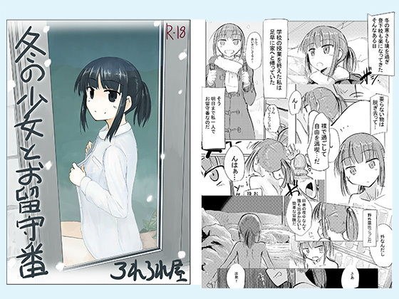 冬の少女とお留守番 メイン画像