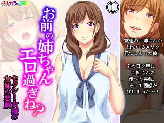 お前の姉ちゃんエロ過ぎね?セクシー女優の友姉の悪戯 1巻 メイン画像