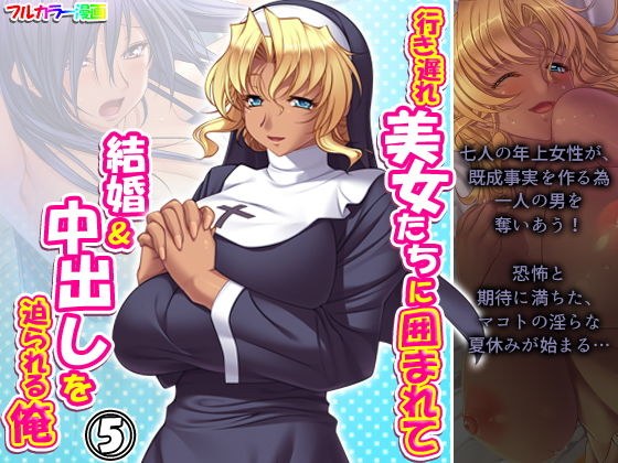行き遅れ美女たちに囲まれて結婚＆中出しを迫られる俺 5巻 メイン画像