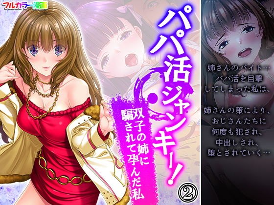 パパ活ジャンキー!双子の姉に騙されて孕んだ私 2巻 メイン画像