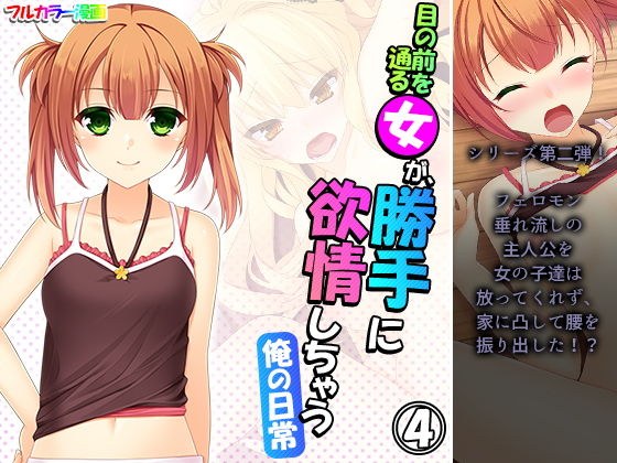 目の前を通る女が、勝手に欲情しちゃう俺の日常 4巻 メイン画像