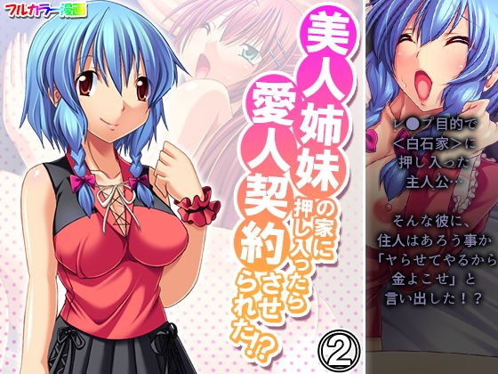 美人姉妹の家に押し入ったら愛人契約させられた！？ 2巻 メイン画像