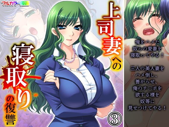 上司妻への寝取りの復讐 3巻 メイン画像