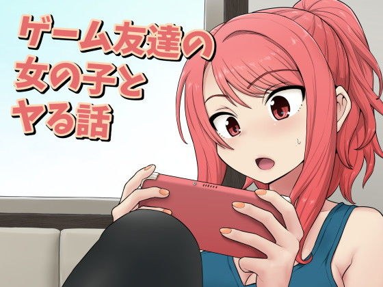 ゲーム友達の女の子とヤる話 メイン画像