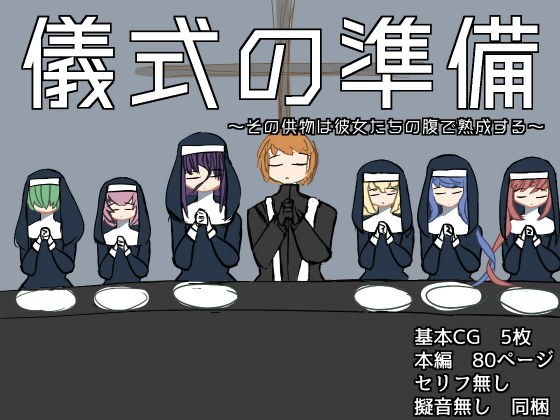 儀式の準備〜その供物は彼女たちの腹で熟成する〜 メイン画像