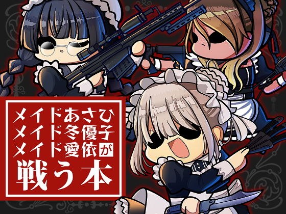 メイドあさひ メイド冬優子 メイド愛依 が戦う本 メイン画像