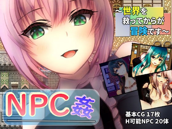 NPC姦 〜世界を救ってからが冒険です〜 メイン画像