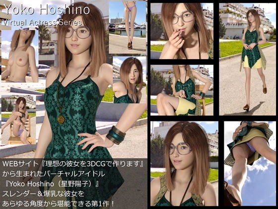 【□All】『理想の彼女を3DCGで作ります』から生まれたバーチャルアイドル「Yoko Hoshino（星野陽子）」待望のファースト写真集:Virtual Actress Series メイン画像