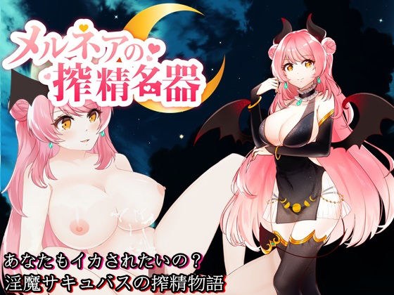 メルネアの搾精名器 メイン画像