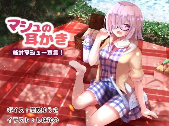 マシュの耳かき 絶対マシュー宣言！ メイン画像