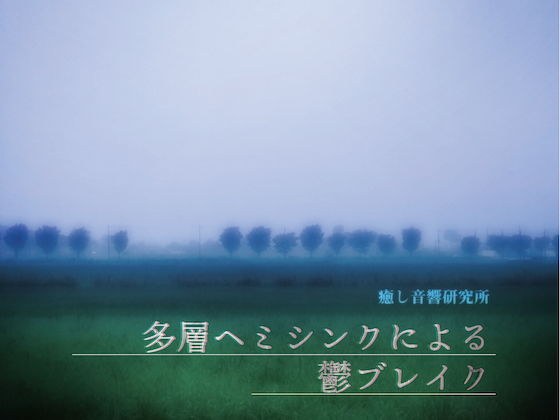多層ヘミシンクによる鬱ブレイク メイン画像