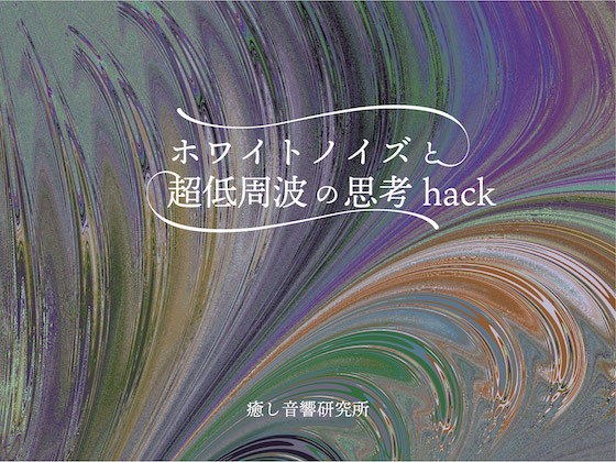 ホワイトノイズと超低周波の思考Hack メイン画像