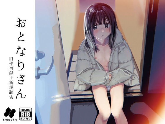 おとなりさん メイン画像