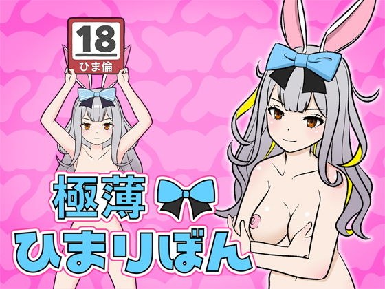 極薄！ひまりぼん メイン画像