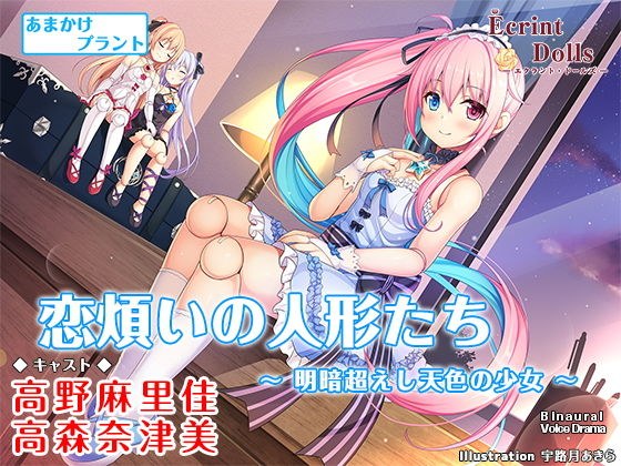 恋煩いの人形たち 〜明暗超えし天色の少女〜【バイノーラル・耳かき】 メイン画像