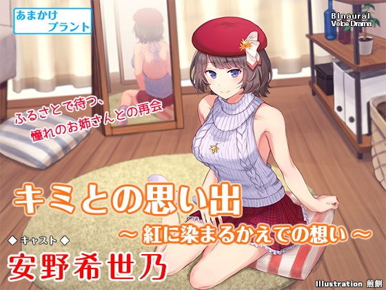キミとの思い出 〜紅に染まるかえでの想い〜【バイノーラル・耳かき】 メイン画像