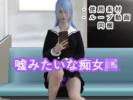 嘘みたいな痴女JK メイン画像