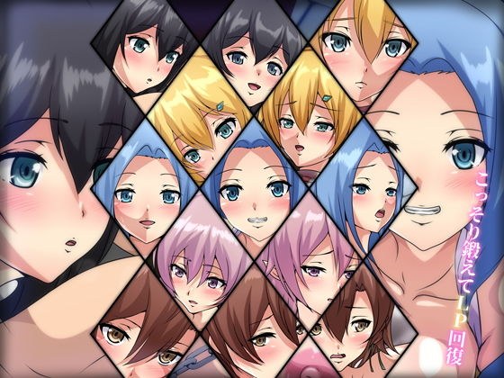 こっそり鍛えてLP回復 メイン画像