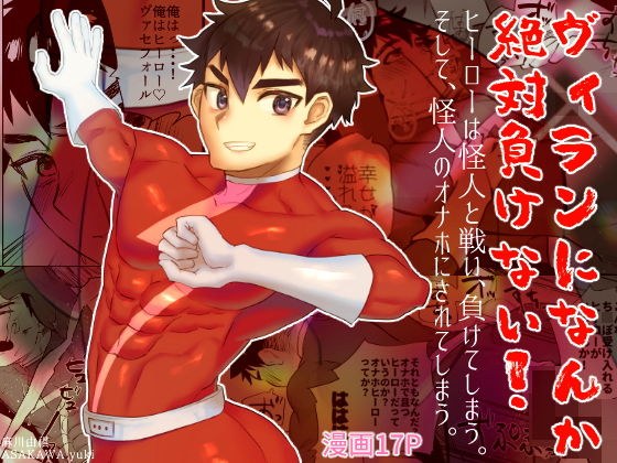ヴィランになんか絶対負けない！ メイン画像