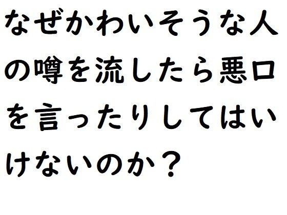 なぜかわいそうな人の悪口を言ったらよくない？ メイン画像