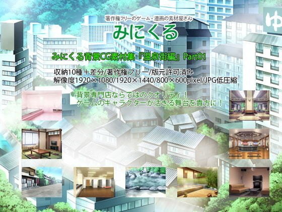 みにくる背景CG素材集『温泉街編』part01 メイン画像