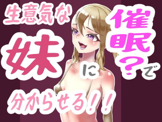生意気妹に分からせる！ メイン画像