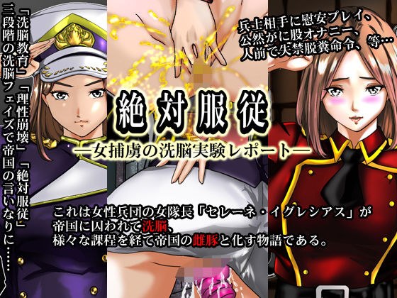 絶対服従―女捕虜の洗脳実験レポート― メイン画像