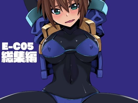 E-C05 総集編 メイン画像