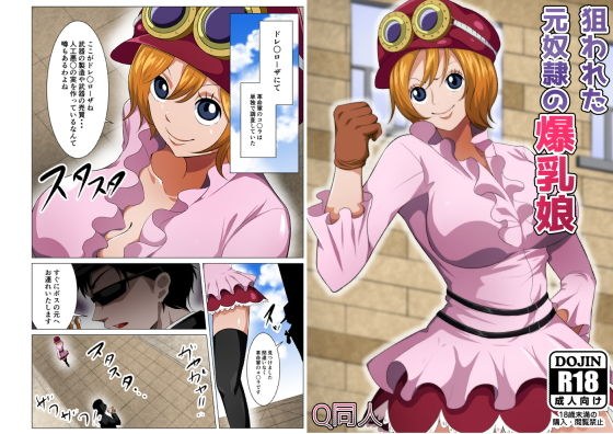 狙われた元奴●の爆乳娘 メイン画像