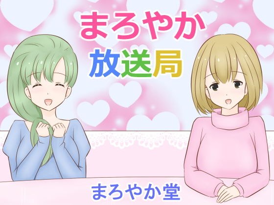 まろやか放送局 メイン画像