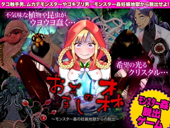 おぞましの森 〜モンスター姦の妊娠地獄からの脱出〜 メイン画像