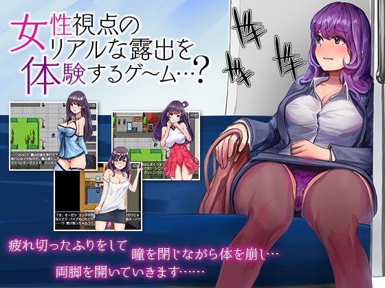 A game where you can experience realistic exposure from a female perspective ...? メイン画像